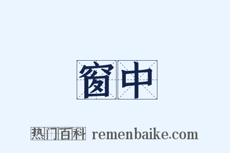 窗中是什么意思的图片